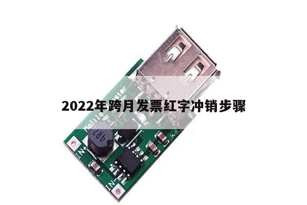 2022年跨月发票红字冲销步骤