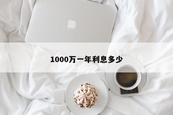 1000万一年利息多少