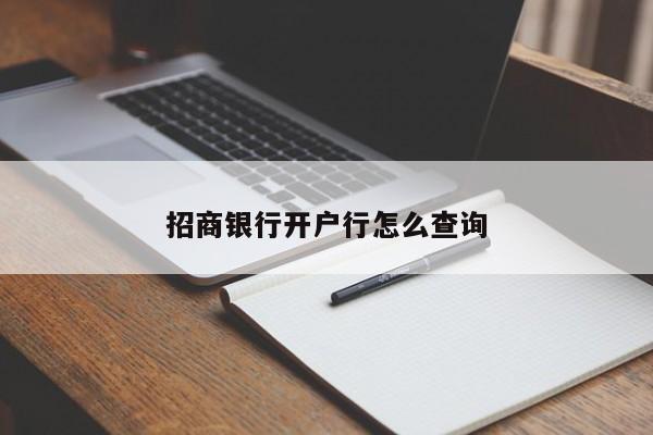 招商银行开户行怎么查询