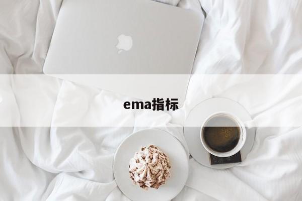 ema指标