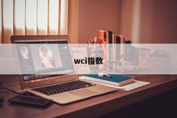 wci指数