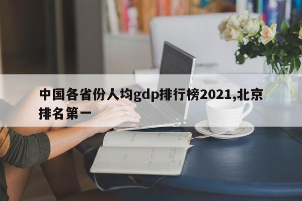 中国各省份人均gdp排行榜2021,北京排名第一