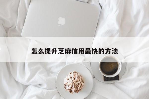 怎么提升芝麻信用最快的方法