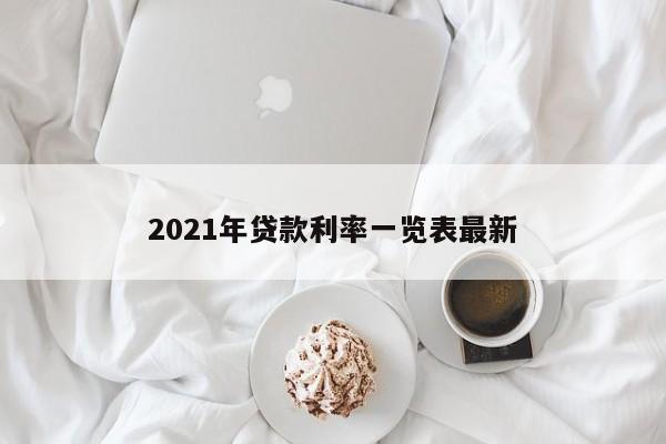 2021年贷款利率一览表最新