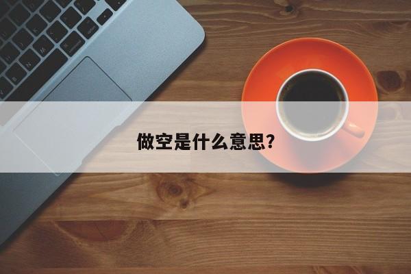 做空是什么意思？