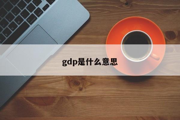 gdp是什么意思