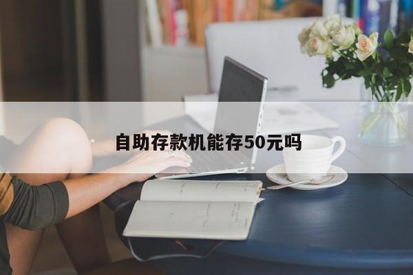 自助存款机能存50元吗