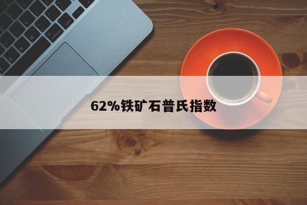 62%铁矿石普氏指数