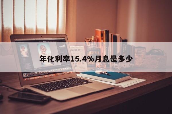 年化利率15.4%月息是多少