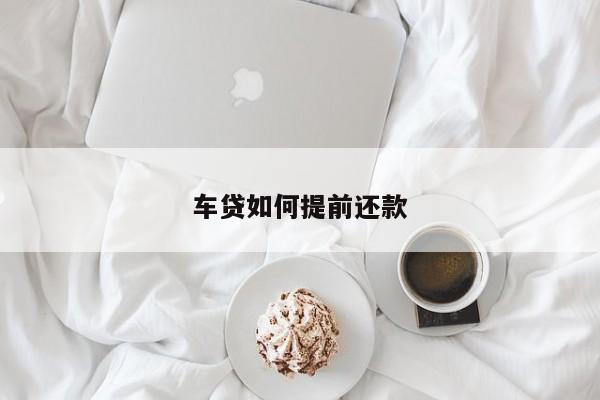 车贷如何提前还款