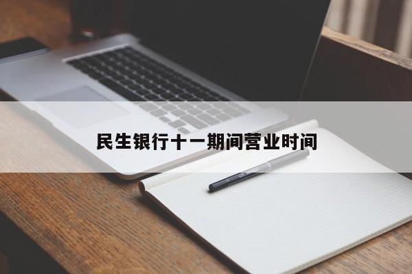 民生银行十一期间营业时间