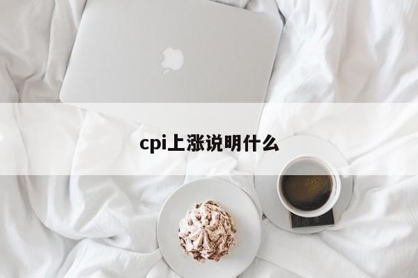 cpi上涨说明什么