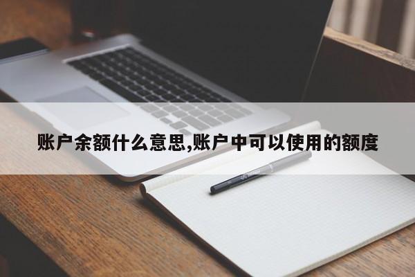 账户余额什么意思,账户中可以使用的额度