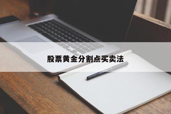 股票黄金分割点买卖法