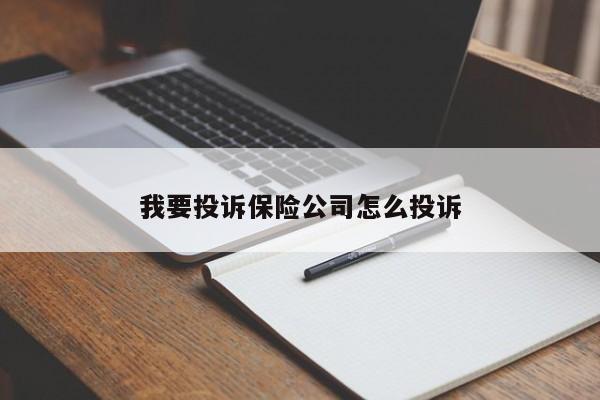 我要投诉保险公司怎么投诉