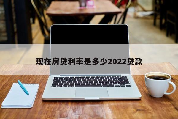 现在房贷利率是多少2022贷款