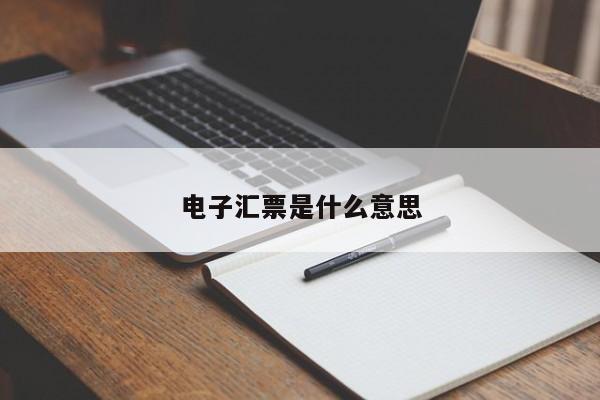 电子汇票是什么意思