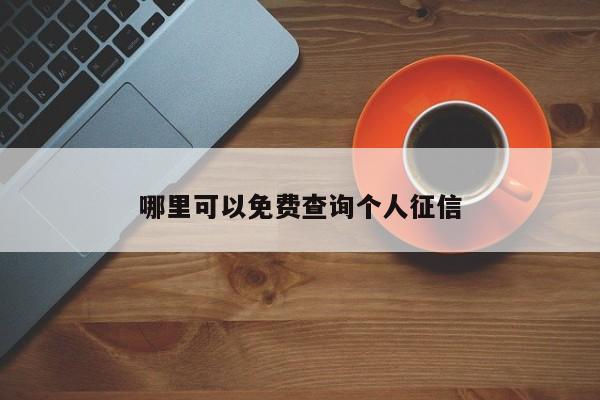 哪里可以免费查询个人征信