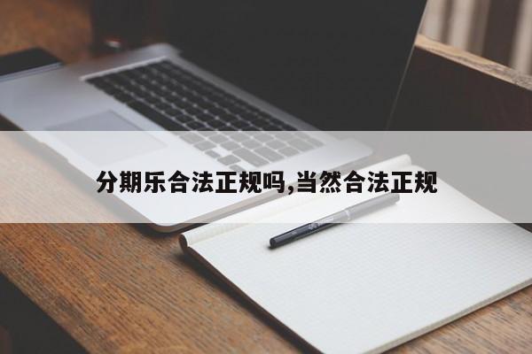 分期乐合法正规吗,当然合法正规