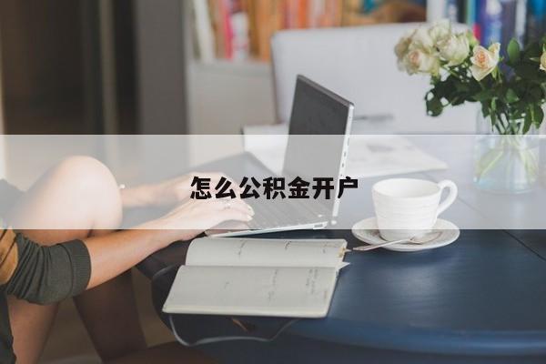 怎么公积金开户