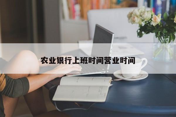 农业银行上班时间营业时间