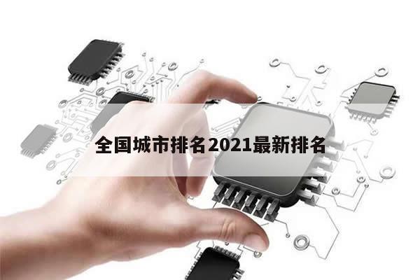 全国城市排名2021最新排名