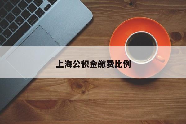 上海公积金缴费比例