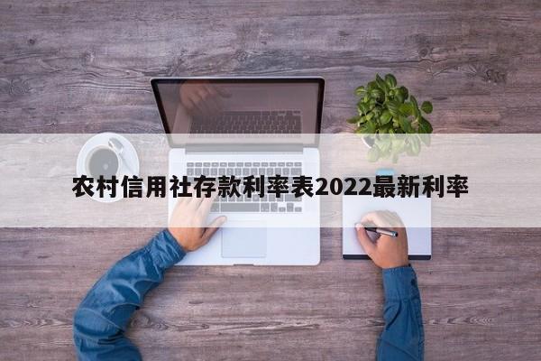 农村信用社存款利率表2022最新利率