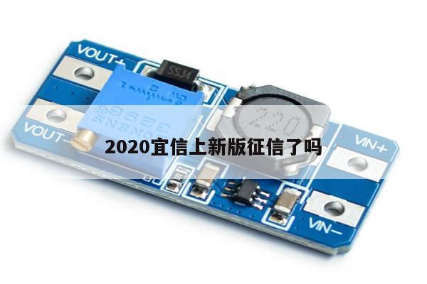 2020宜信上新版征信了吗