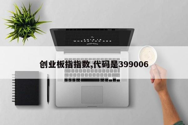 创业板指指数,代码是399006