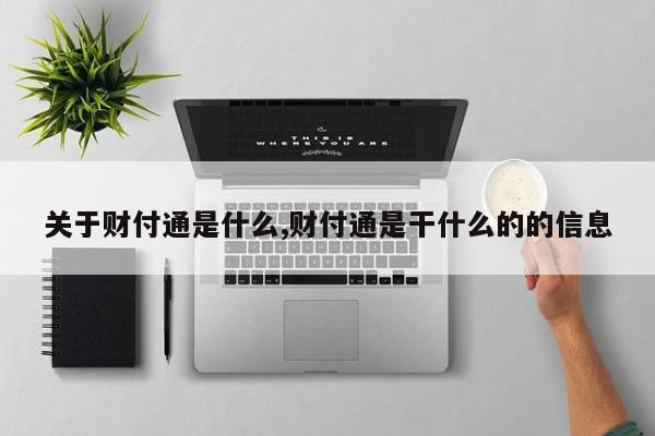 关于财付通是什么,财付通是干什么的的信息