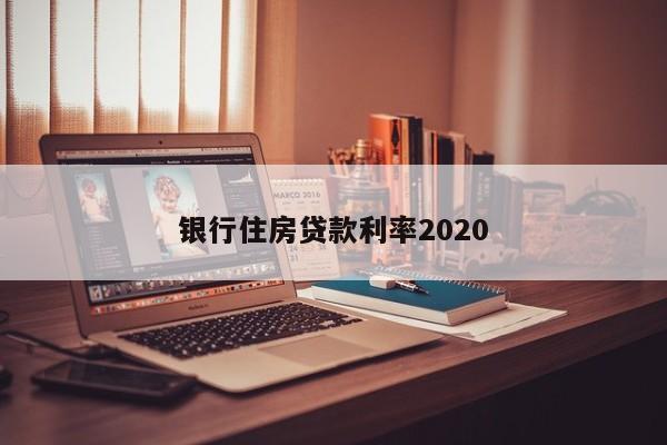 银行住房贷款利率2020