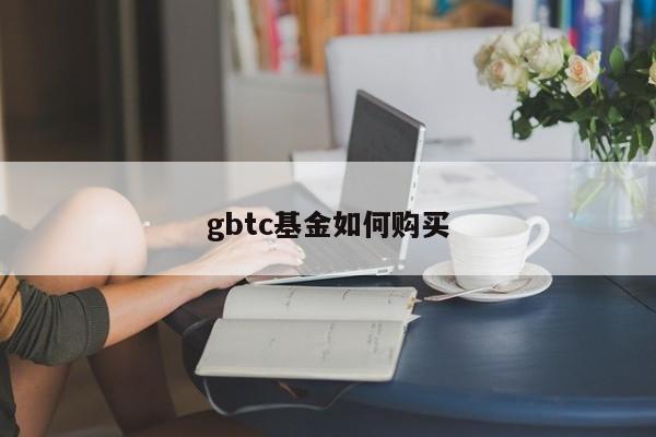 gbtc基金如何购买