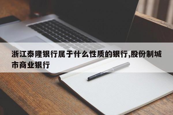 浙江泰隆银行属于什么性质的银行,股份制城市商业银行