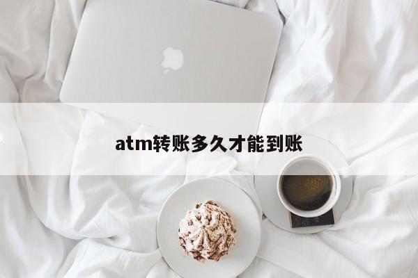 atm转账多久才能到账