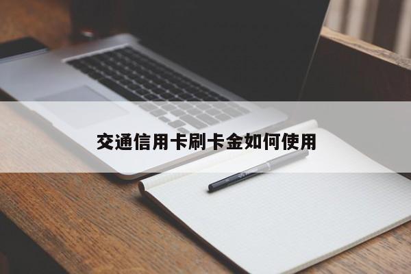 交通信用卡刷卡金如何使用