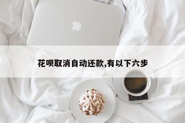 花呗取消自动还款,有以下六步