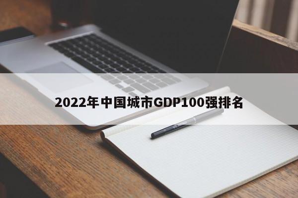 2022年中国城市GDP100强排名