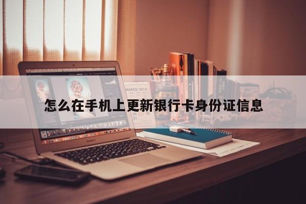 怎么在手机上更新银行卡身份证信息