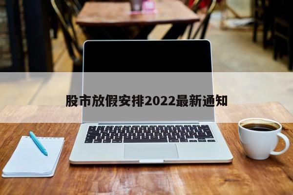 股市放假安排2022最新通知