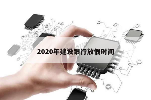 2020年建设银行放假时间