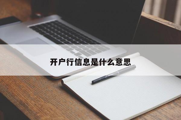 开户行信息是什么意思