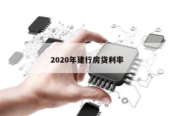 2020年建行房贷利率