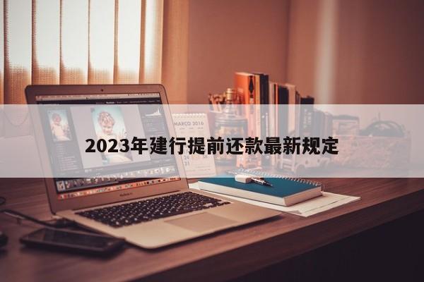 2023年建行提前还款最新规定