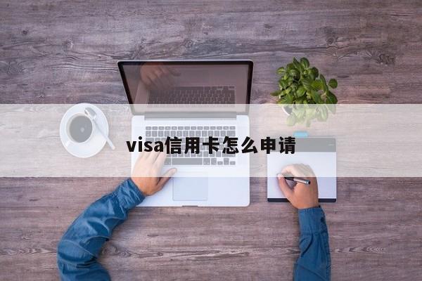 visa信用卡怎么申请