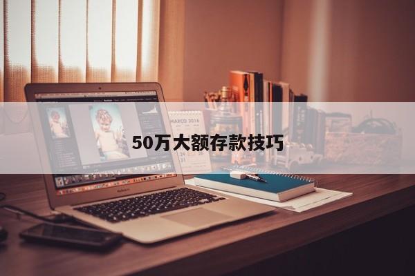 50万大额存款技巧