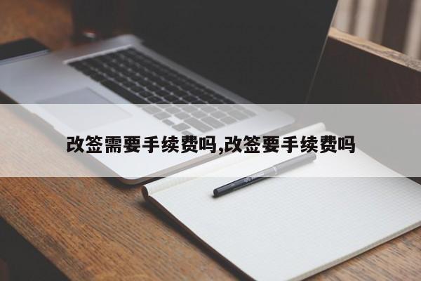 改签需要手续费吗,改签要手续费吗