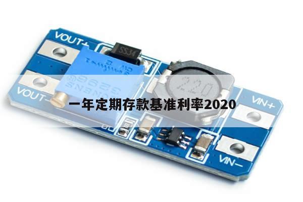 一年定期存款基准利率2020