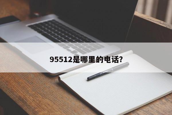 95512是哪里的电话？