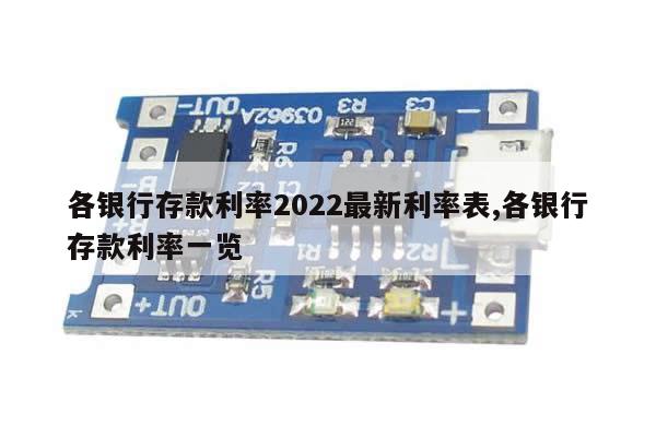 各银行存款利率2022最新利率表,各银行存款利率一览